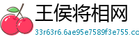 王侯将相网